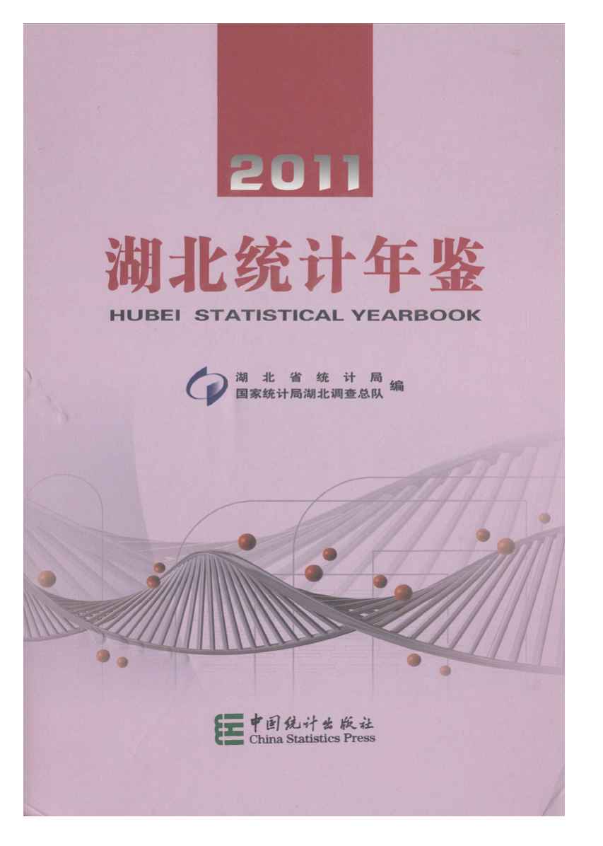 2011年湖北统计年鉴