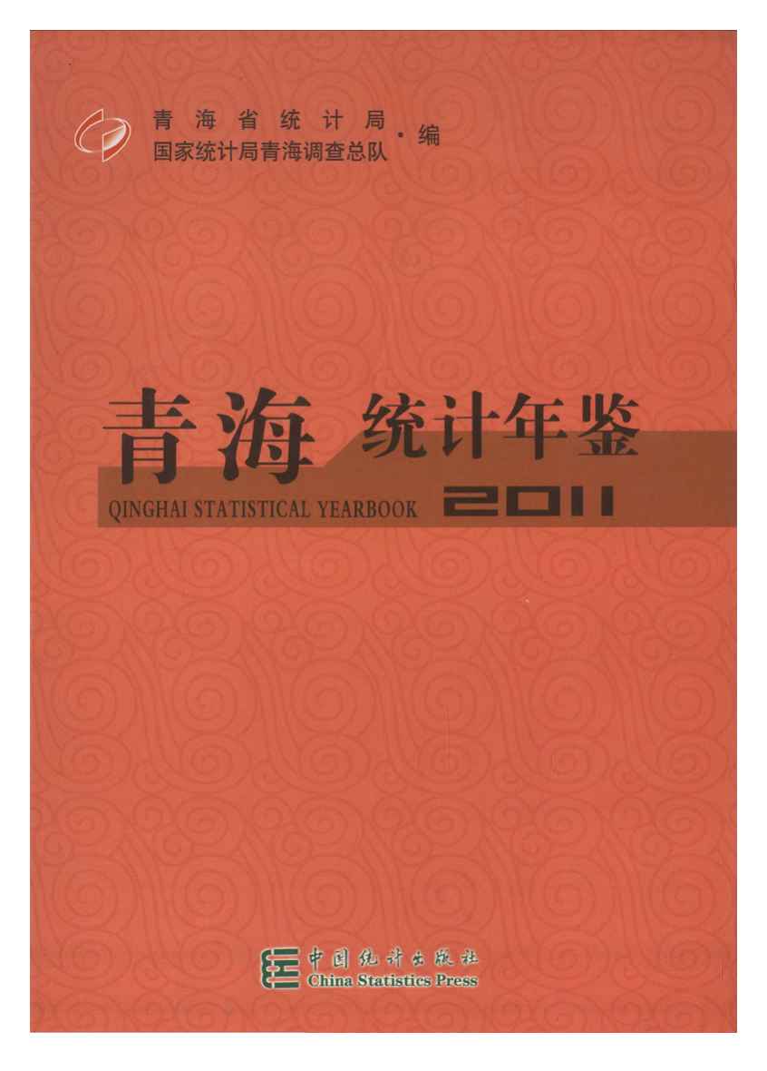 2011年青海统计年鉴