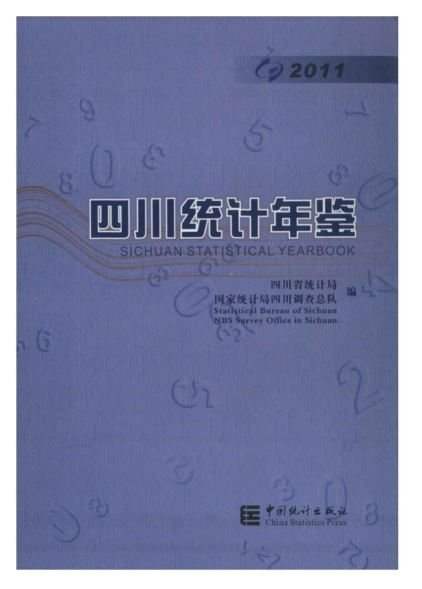 2011年四川统计年鉴