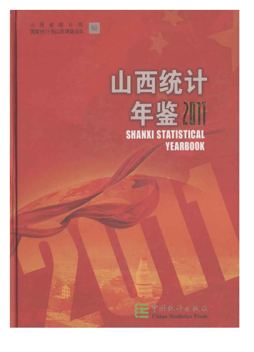 2011年山西统计年鉴