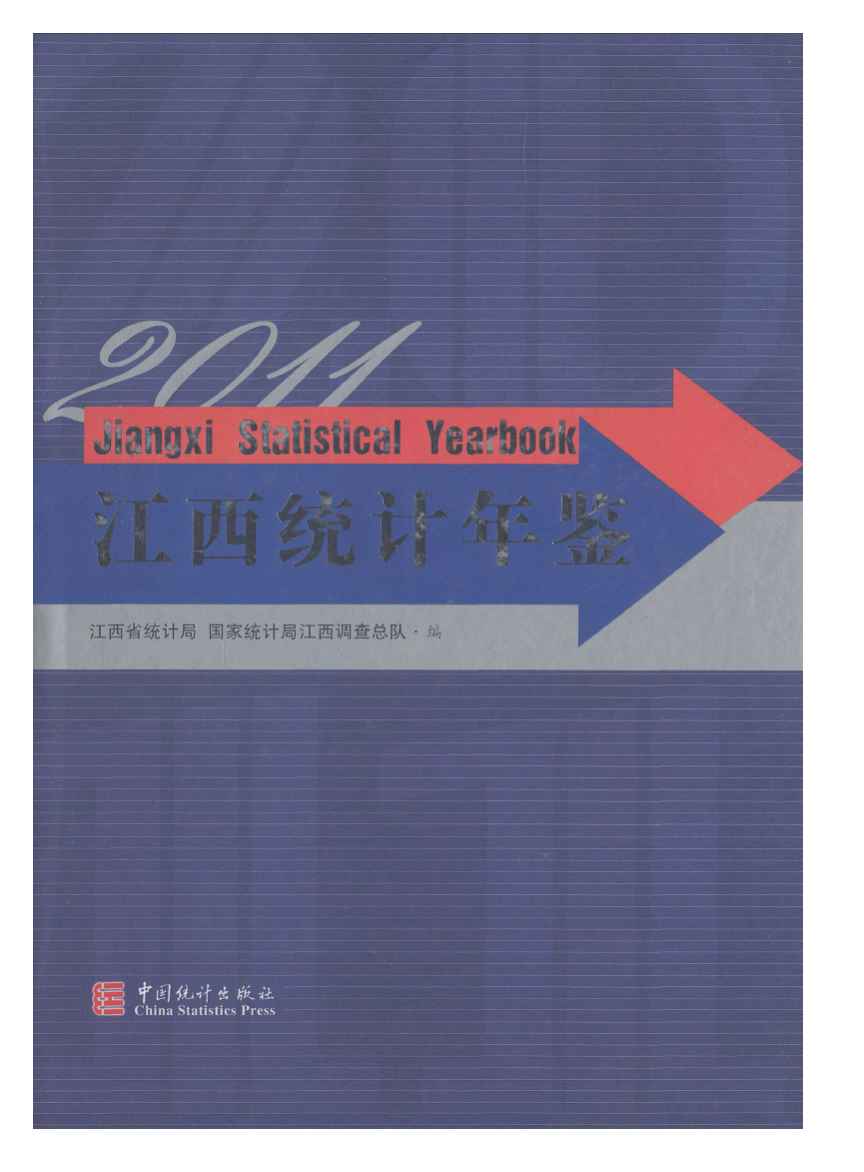 2011年江西统计年鉴