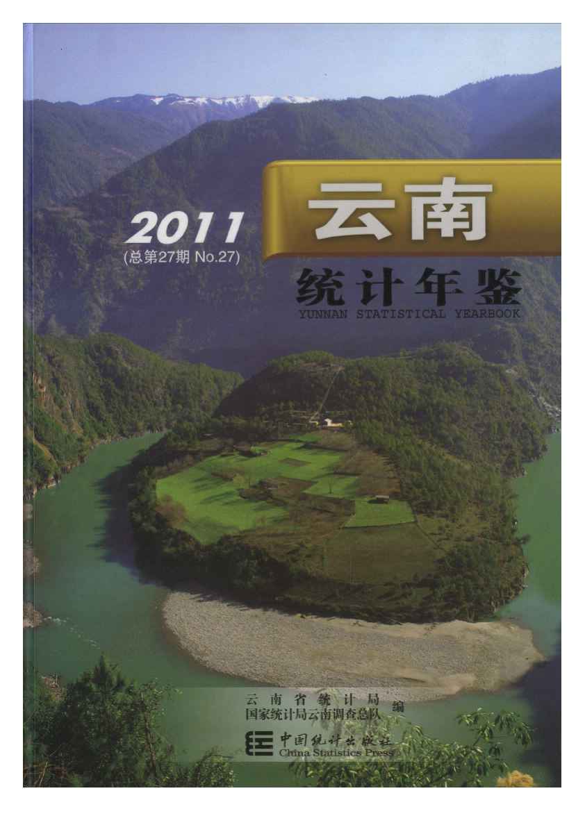 2011年云南统计年鉴