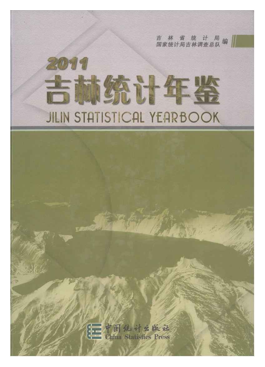 2011年吉林统计年鉴