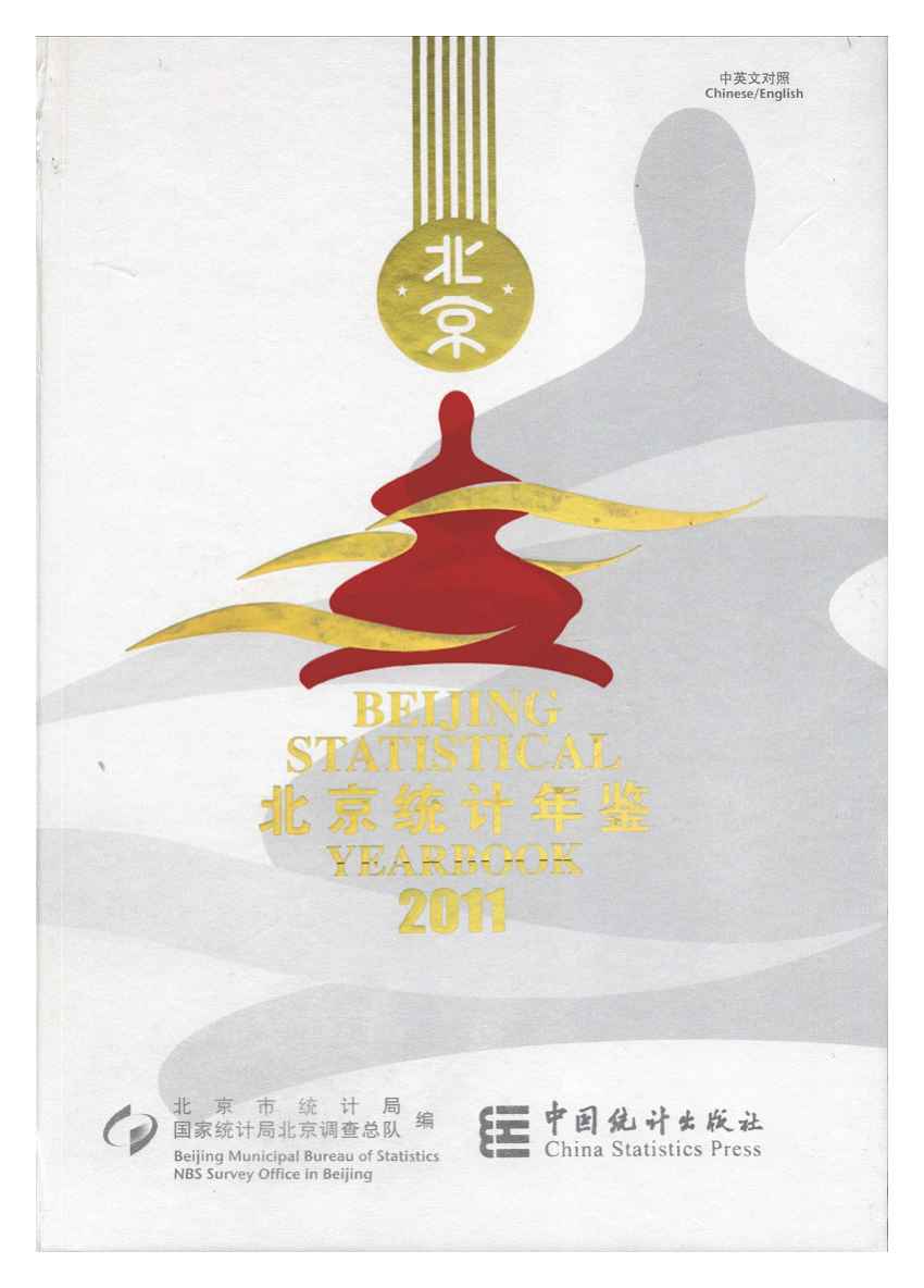 2011年北京统计年鉴