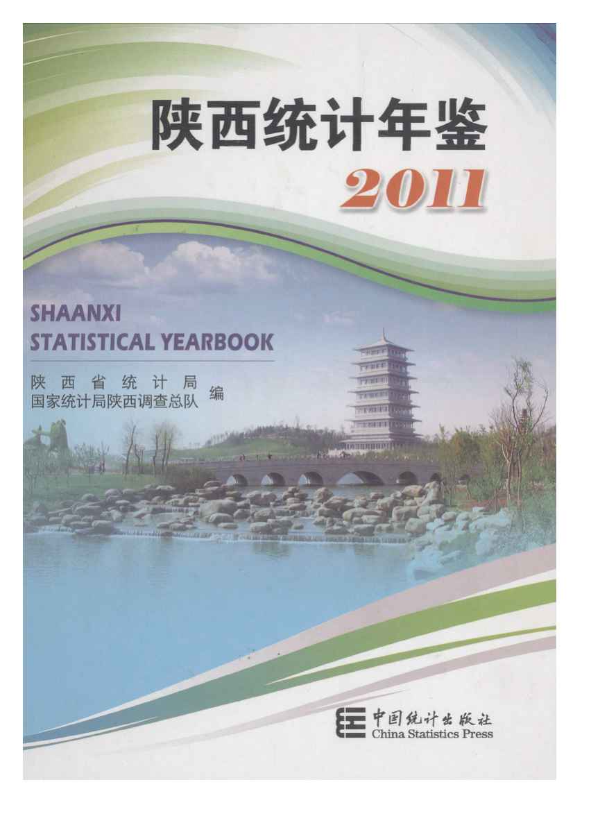 2011年陕西统计年鉴