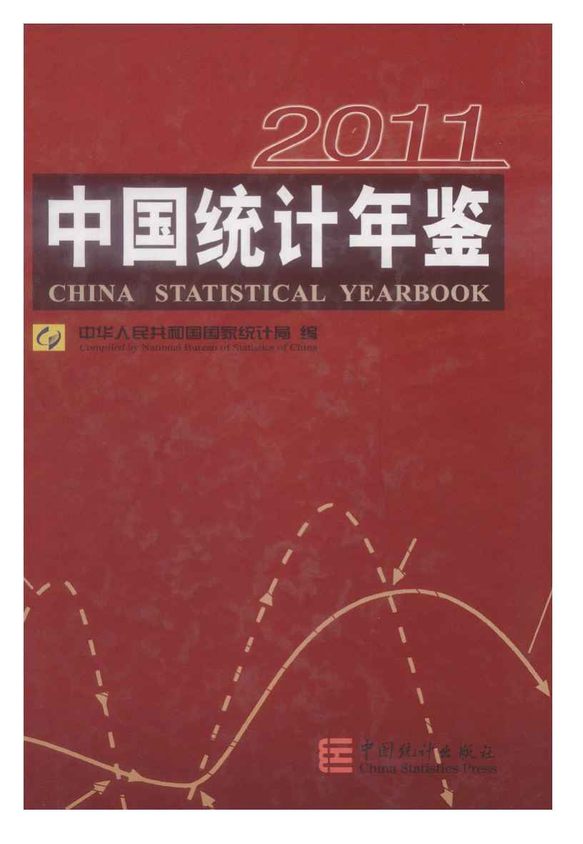 2011年中国统计年鉴