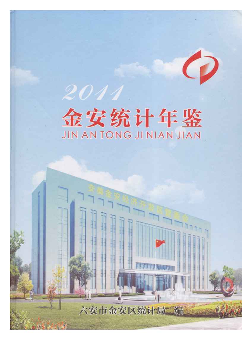 2011年金安统计年鉴