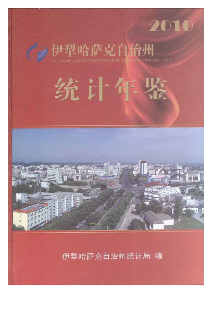 2010年伊犁哈萨克自治州统计年鉴