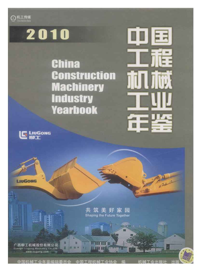 2010年中国工程机械工业年鉴