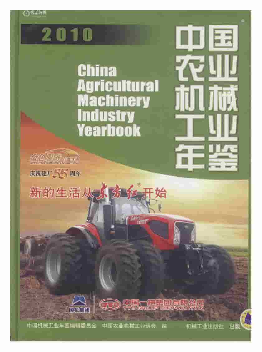 2010年中国农业机械工业年鉴