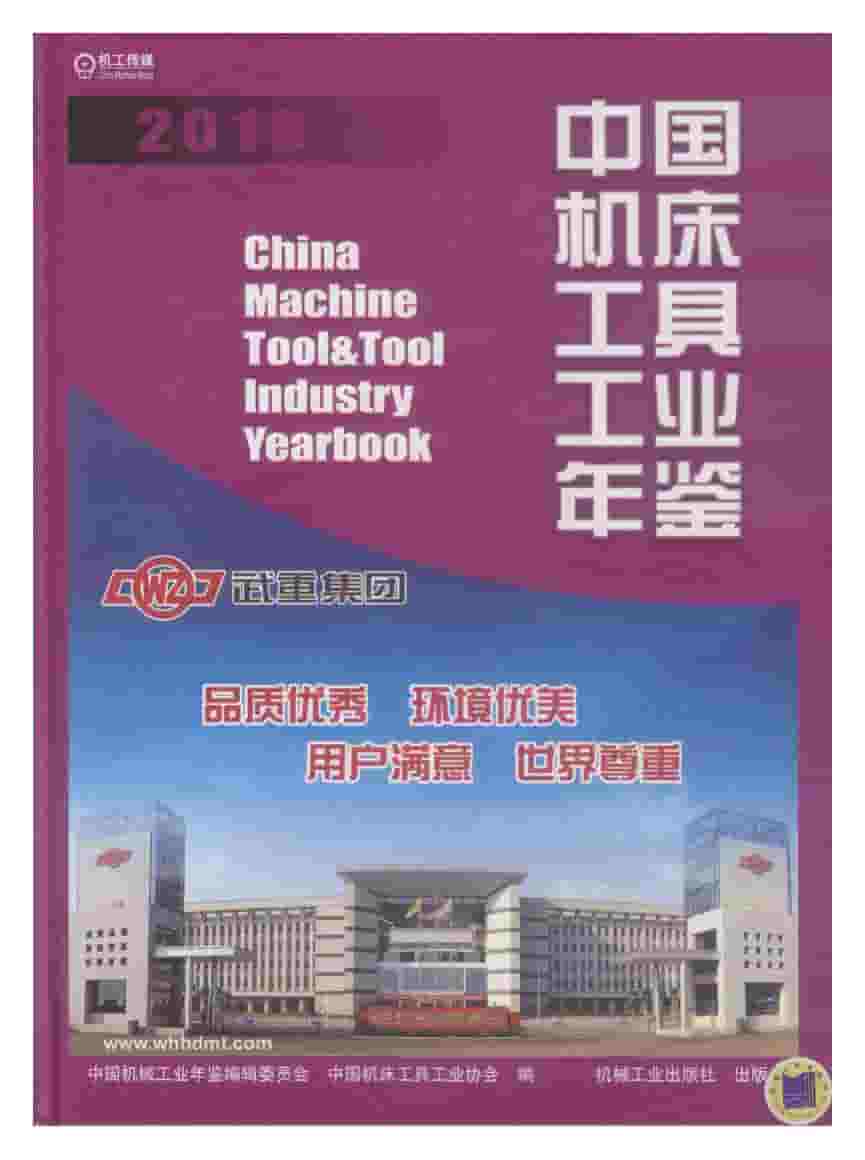 2010年中国机床工具工业年鉴