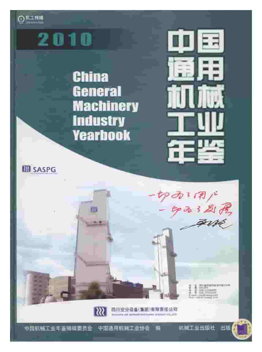 2010年中国通用机械工业年鉴