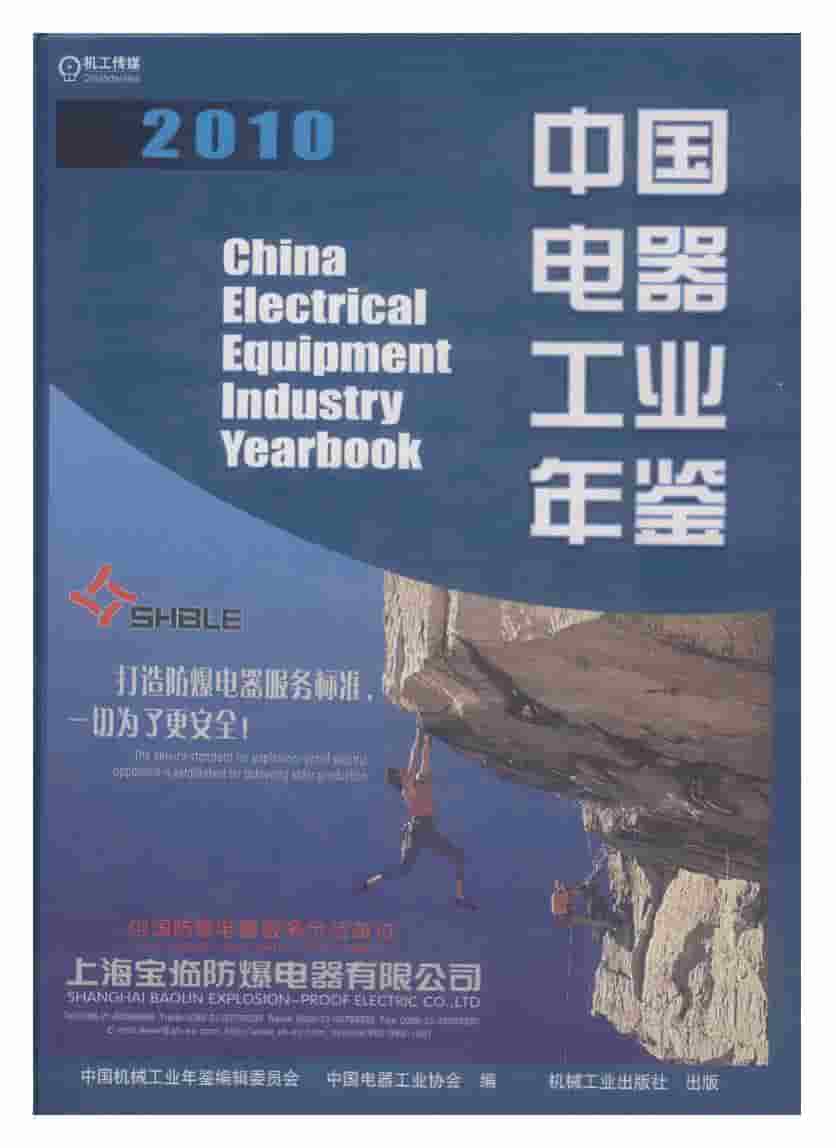 2010年中国电器工业年鉴