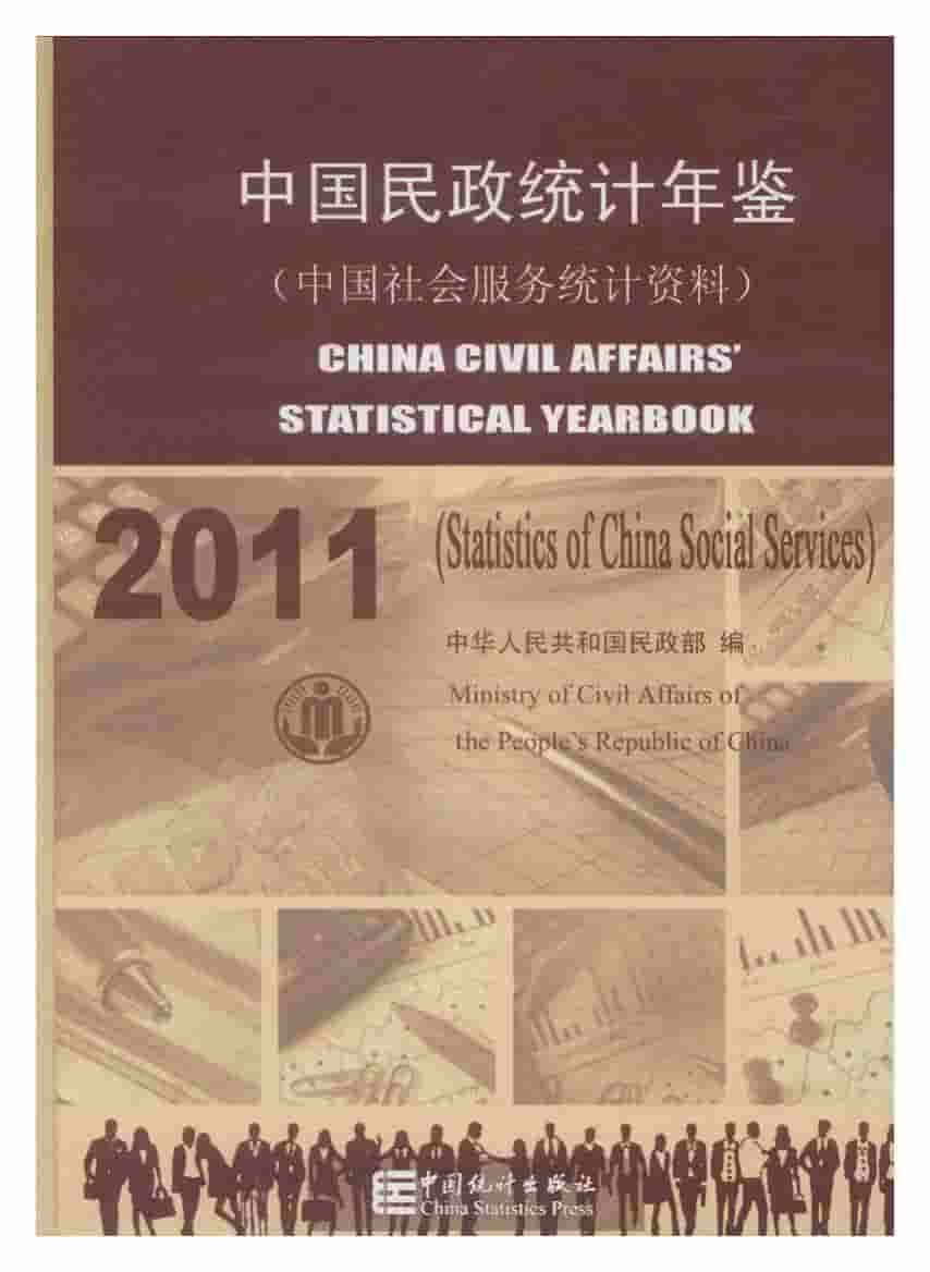 2011年中国民政统计年鉴