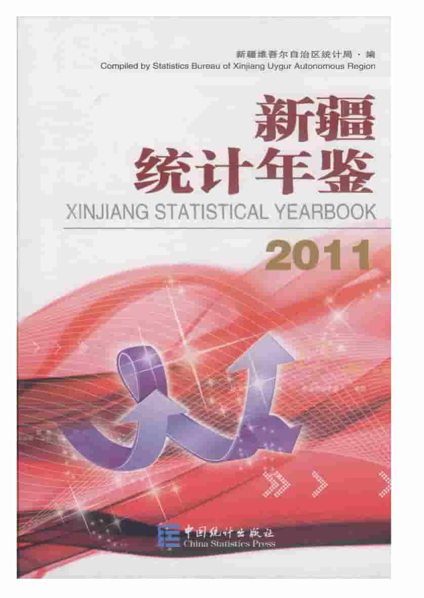 2011年新疆统计年鉴