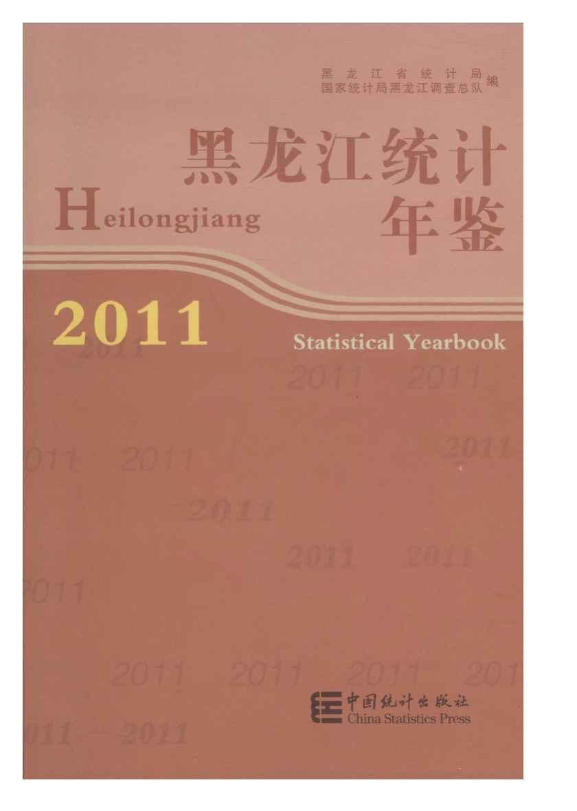 2011年黑龙江统计年鉴