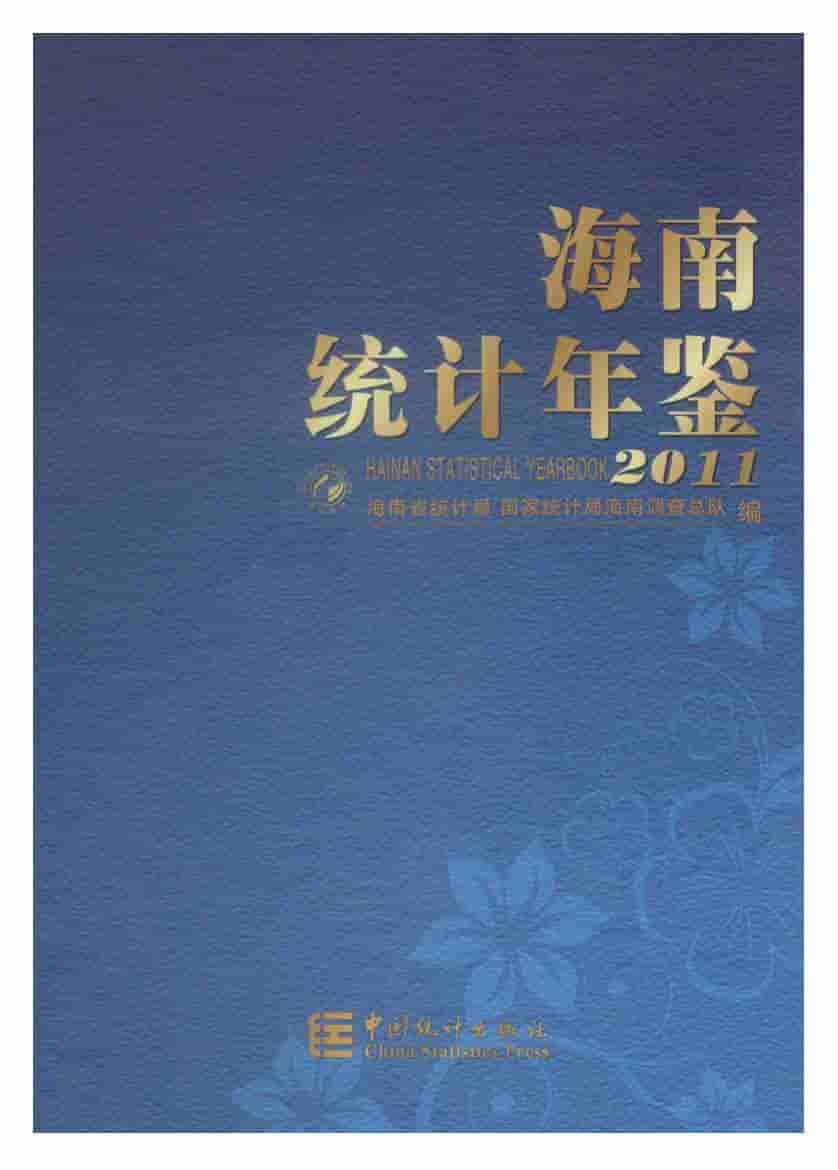 2011年海南统计年鉴