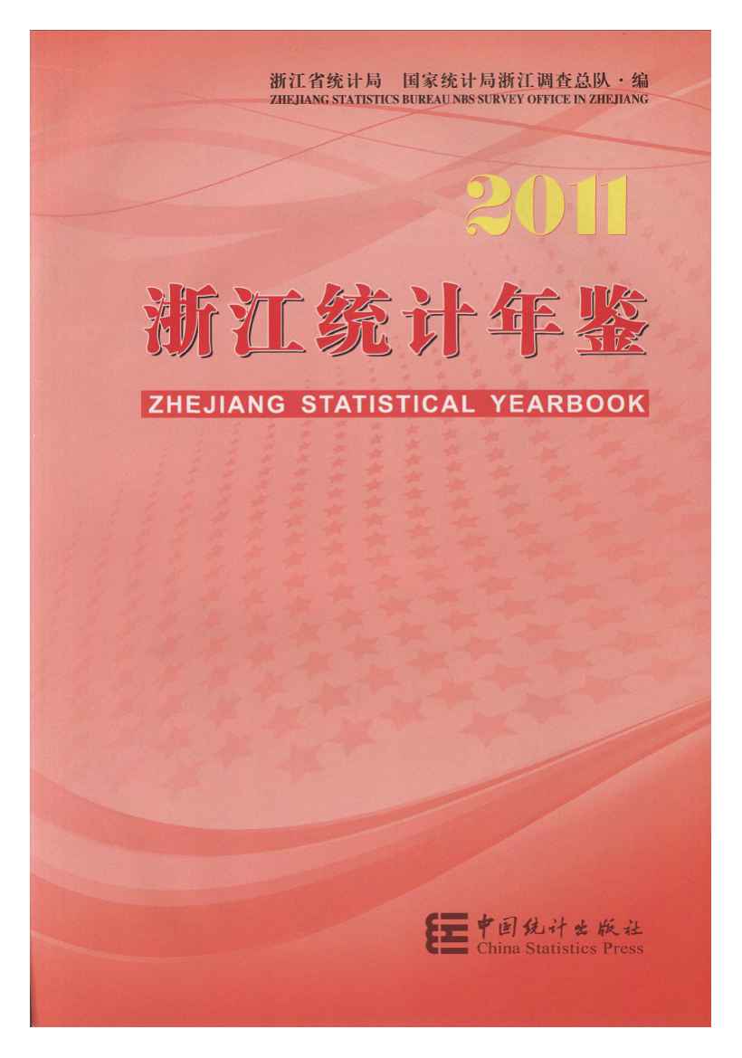 2011年浙江统计年鉴