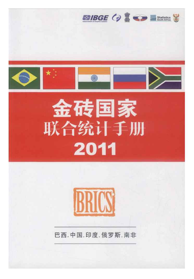 2011年金砖国家联合统计手册