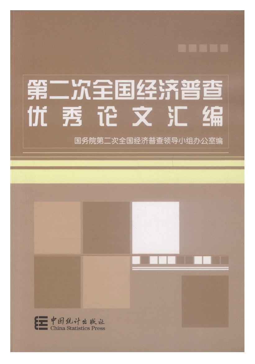2008年第二次全国经济普查优秀论文汇编