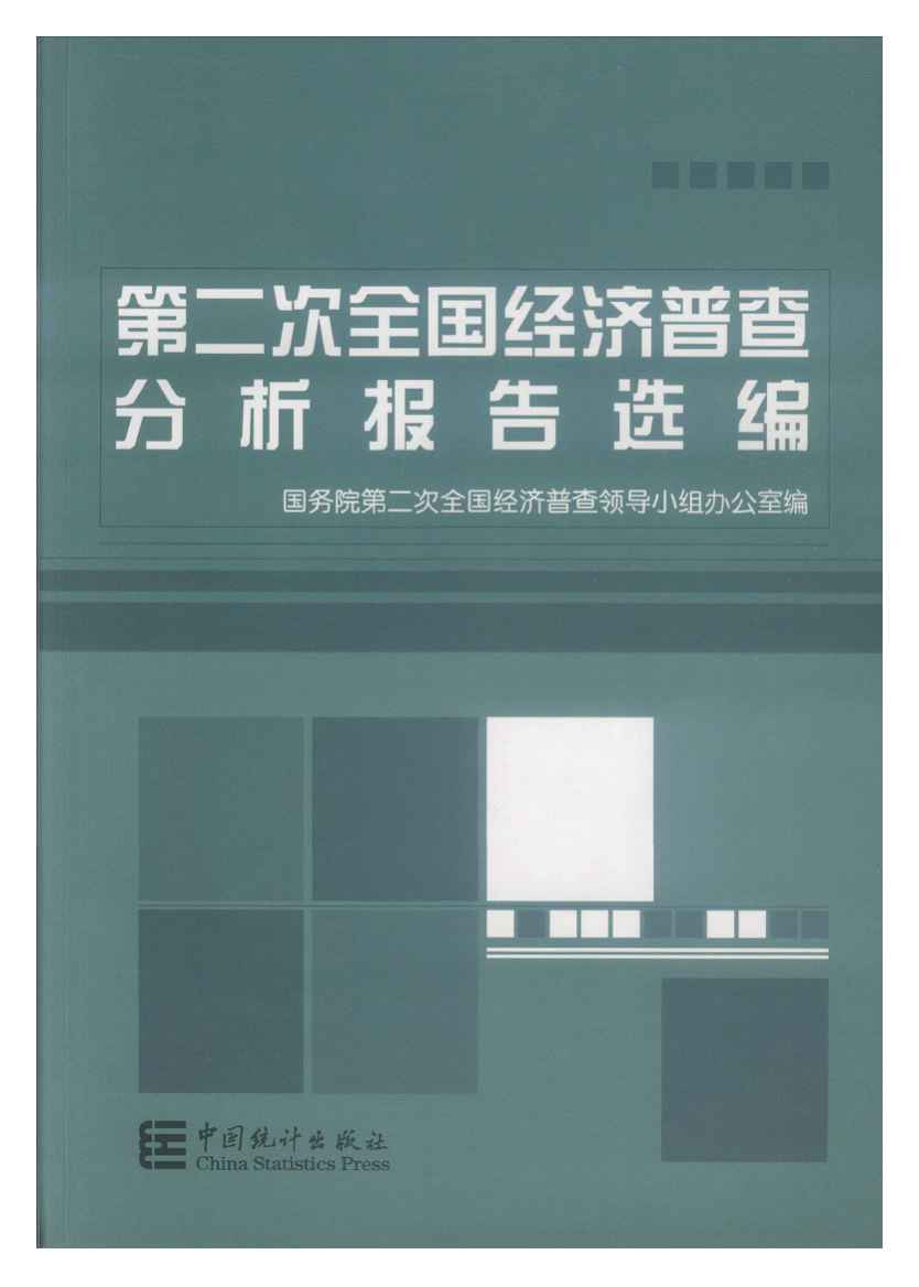 2008年第二次全国经济普查分析报告选编