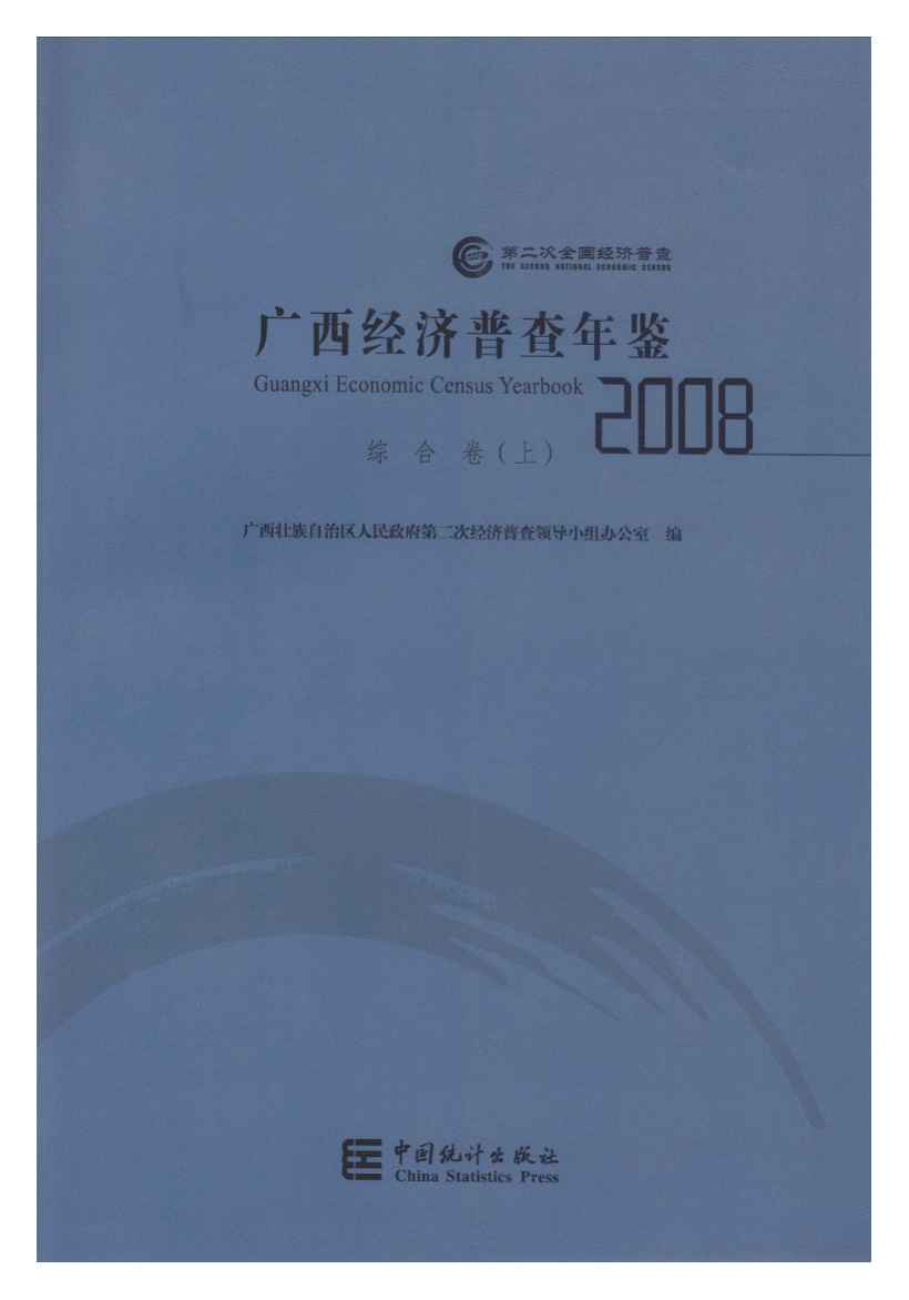 2008年广西经济普查年鉴