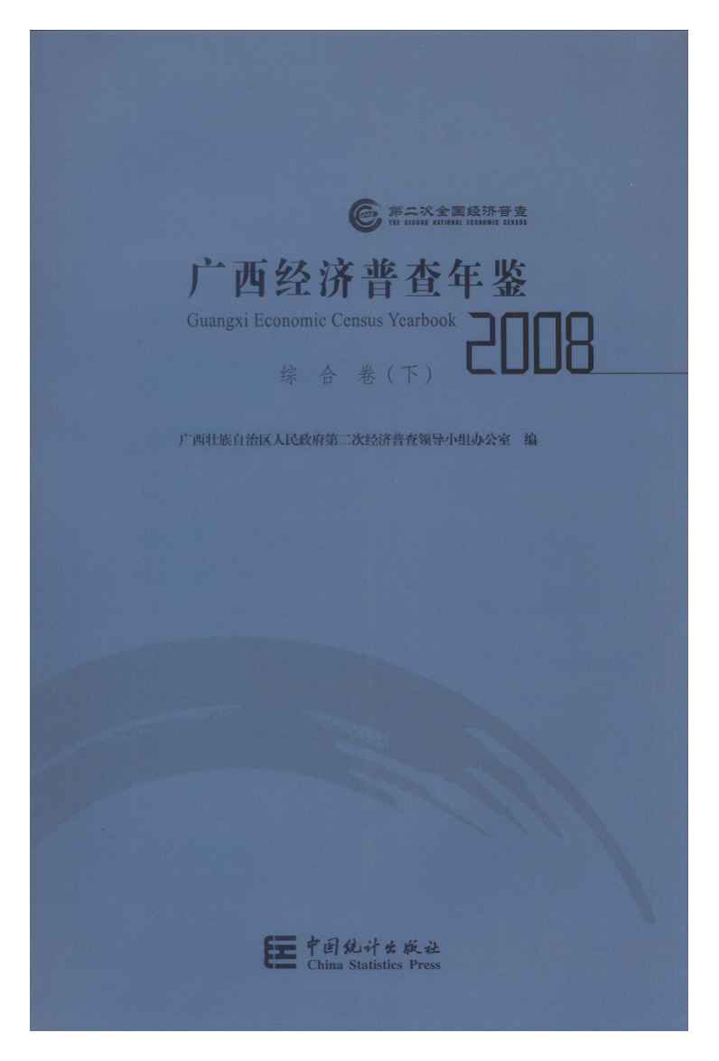 2008年广西经济普查年鉴