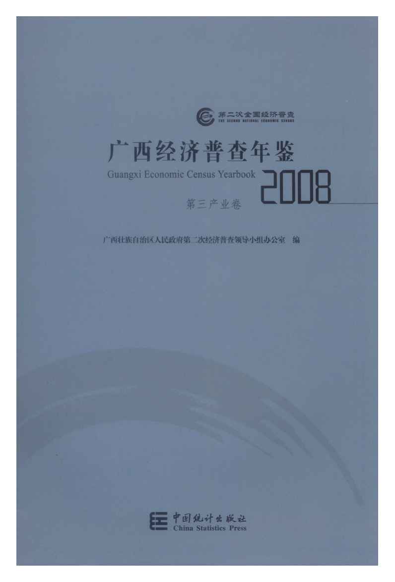 2008年广西经济普查年鉴