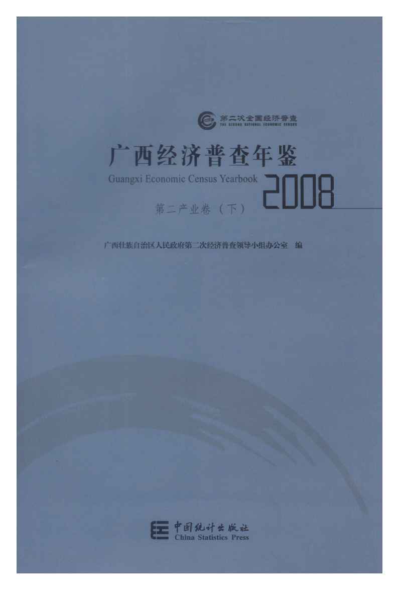 2008年广西经济普查年鉴