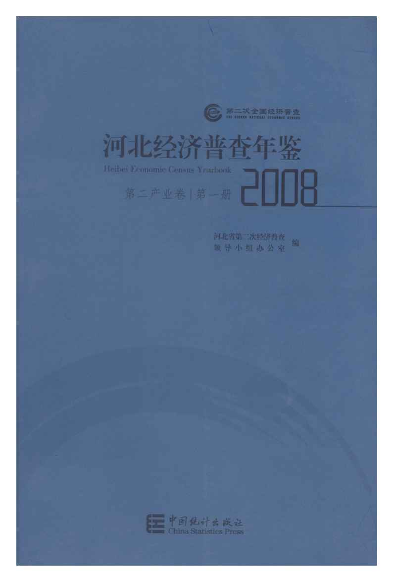 河北经济普查年鉴