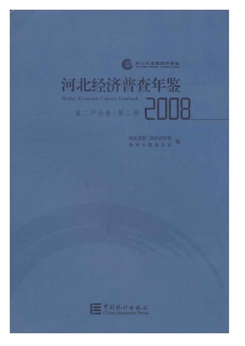 2008年河北经济普查年鉴