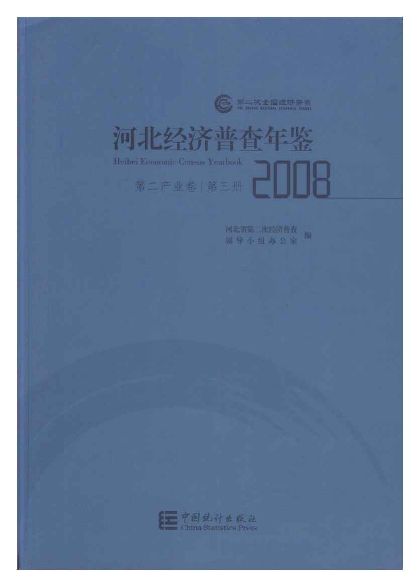 2008年河北经济普查年鉴