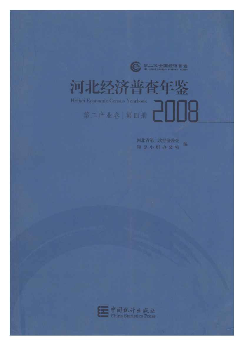 2008年河北经济普查年鉴