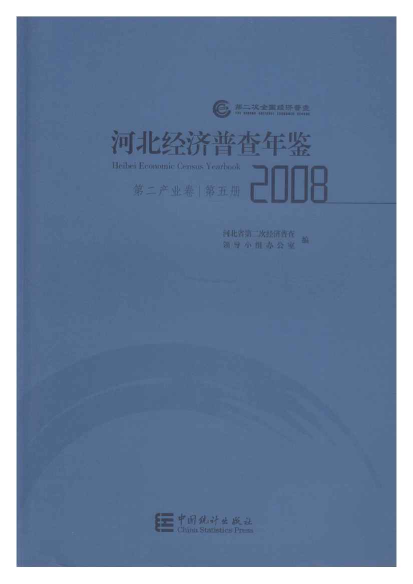 2008年河北经济普查年鉴