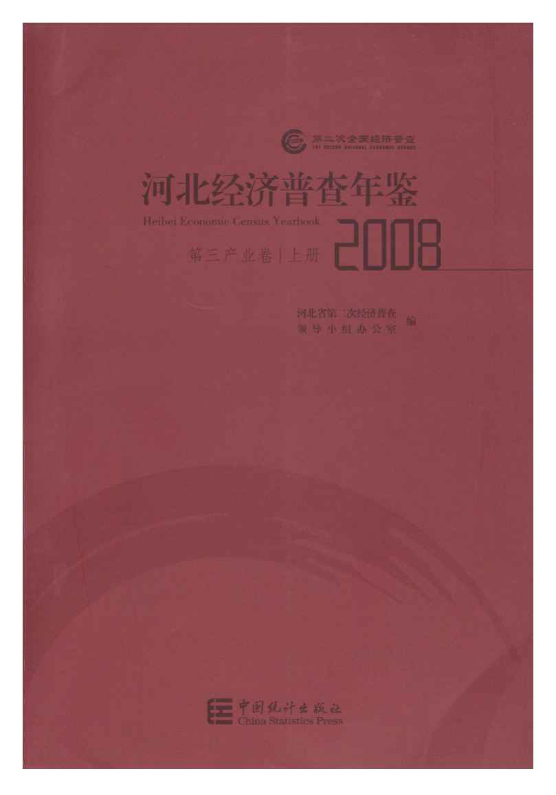 2008年河北经济普查年鉴