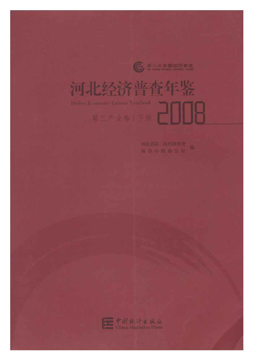 2008年河北经济普查年鉴