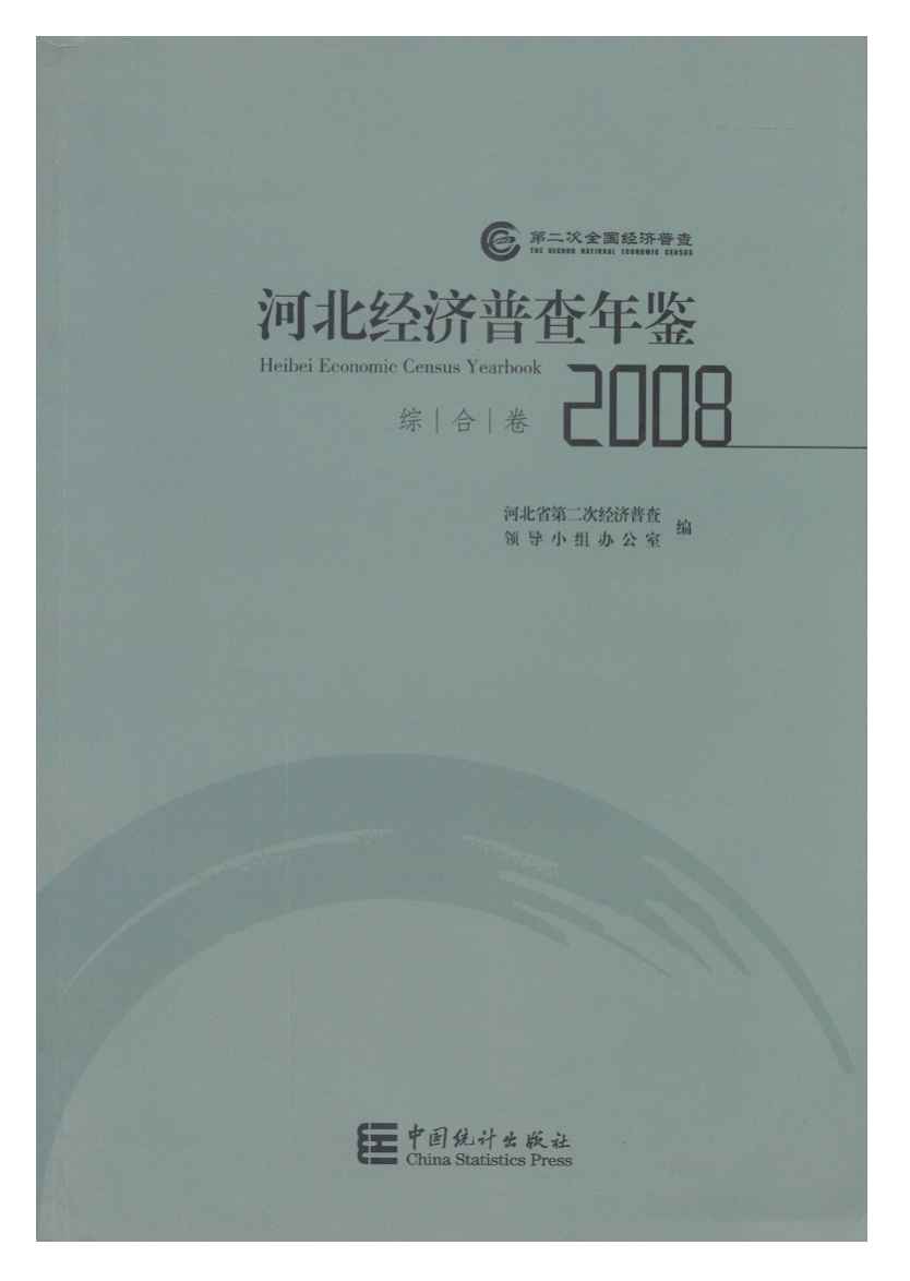 2008年河北经济普查年鉴