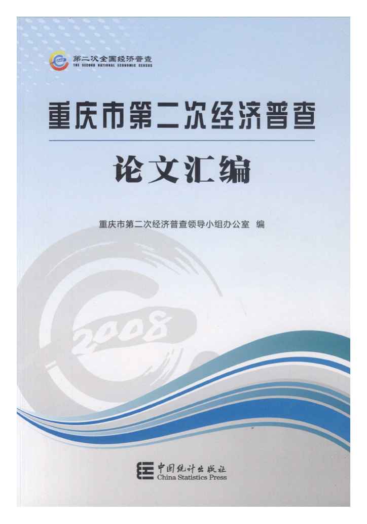 重庆市第二次经济普查论文汇编