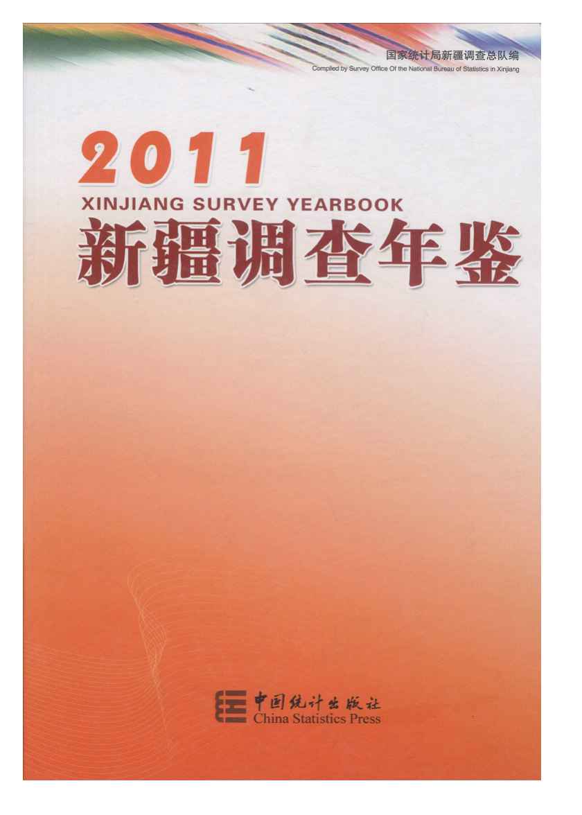 2011年新疆调查年鉴