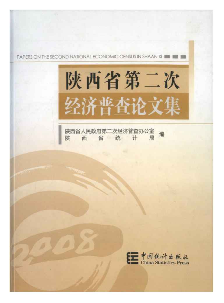 陕西省第二次经济普查论文集