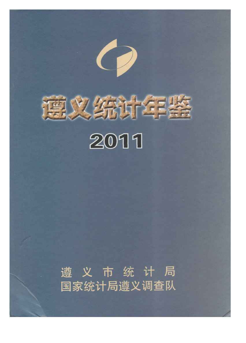 2011年遵义统计年鉴
