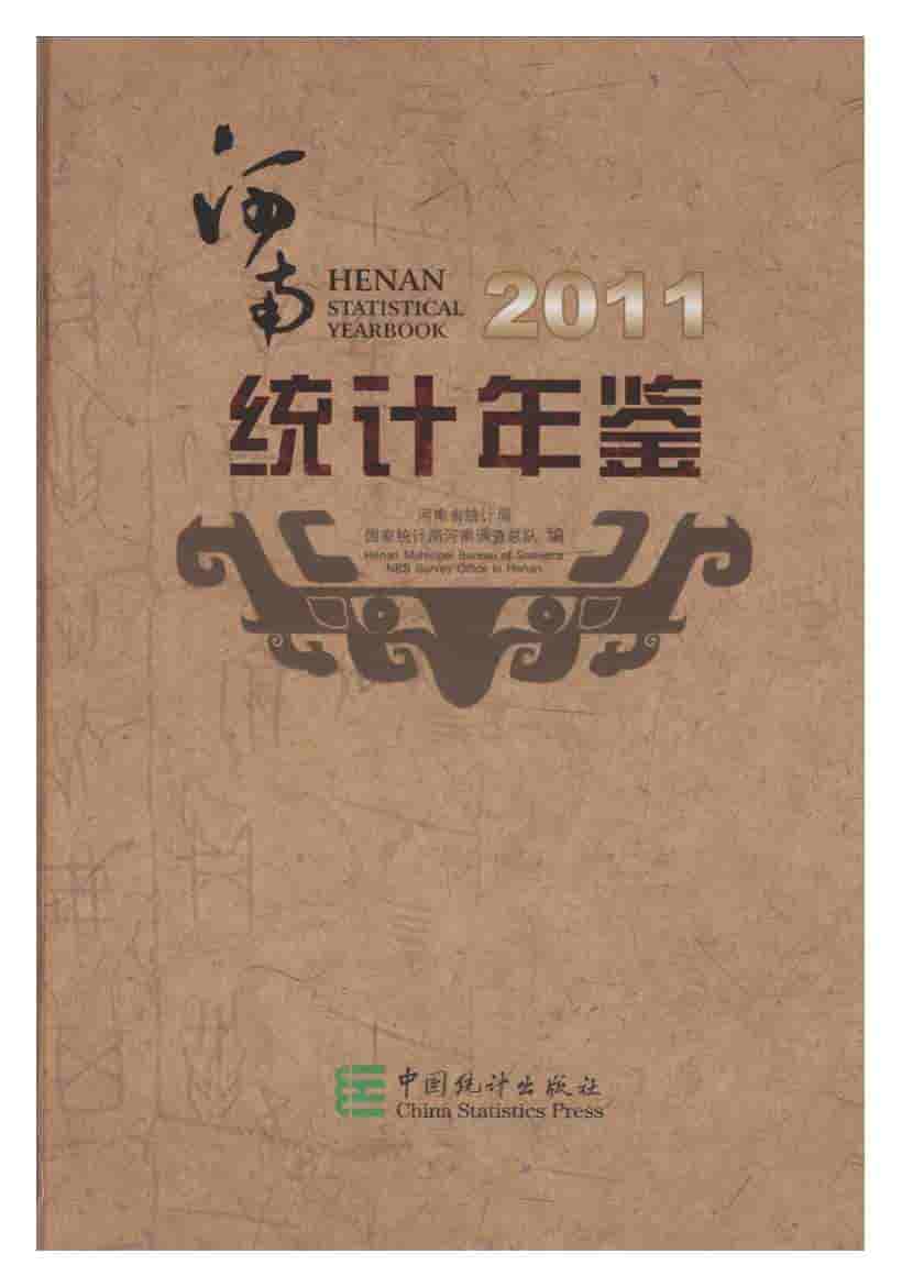 2011年河南统计年鉴