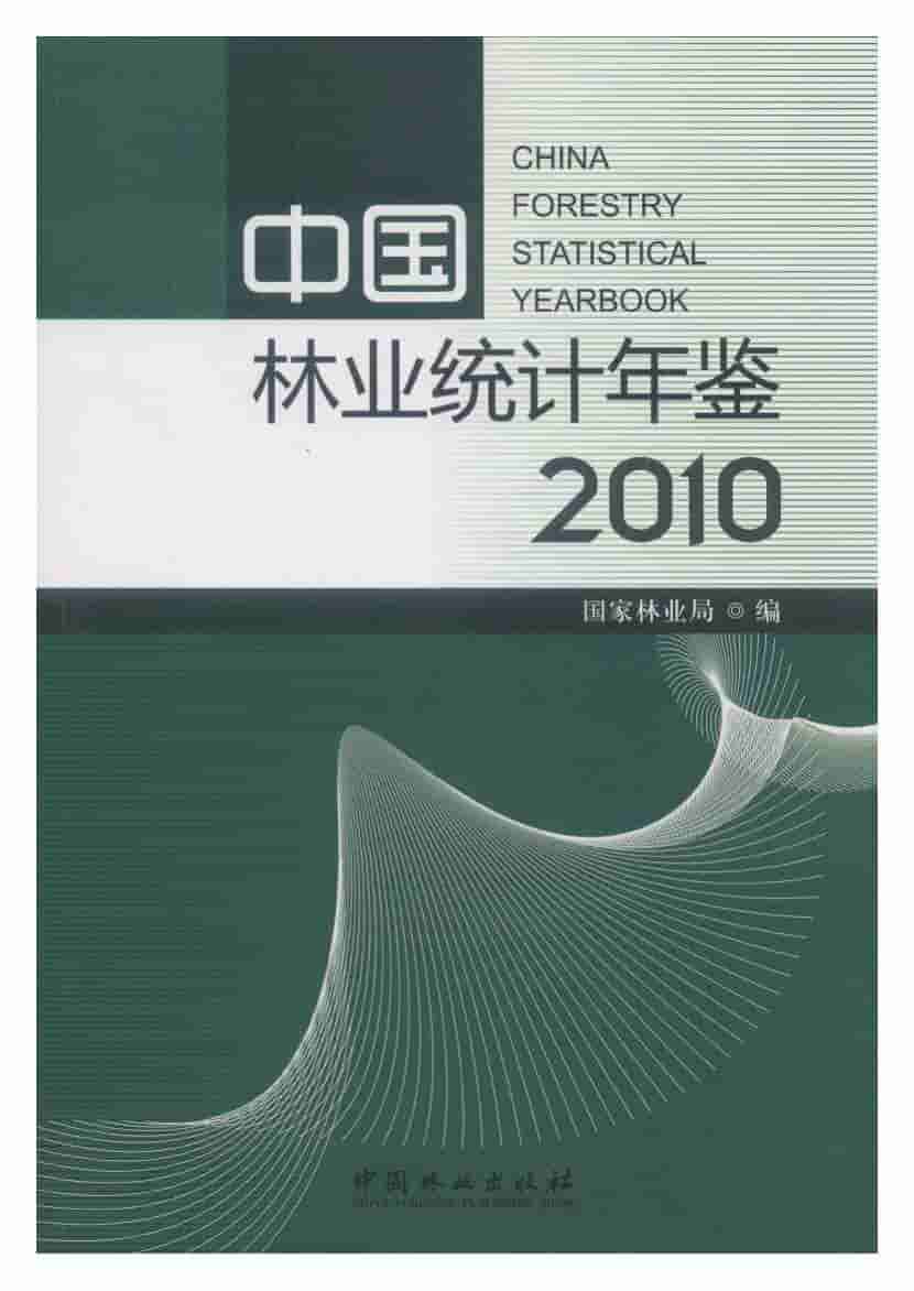 2010年中国林业统计年鉴