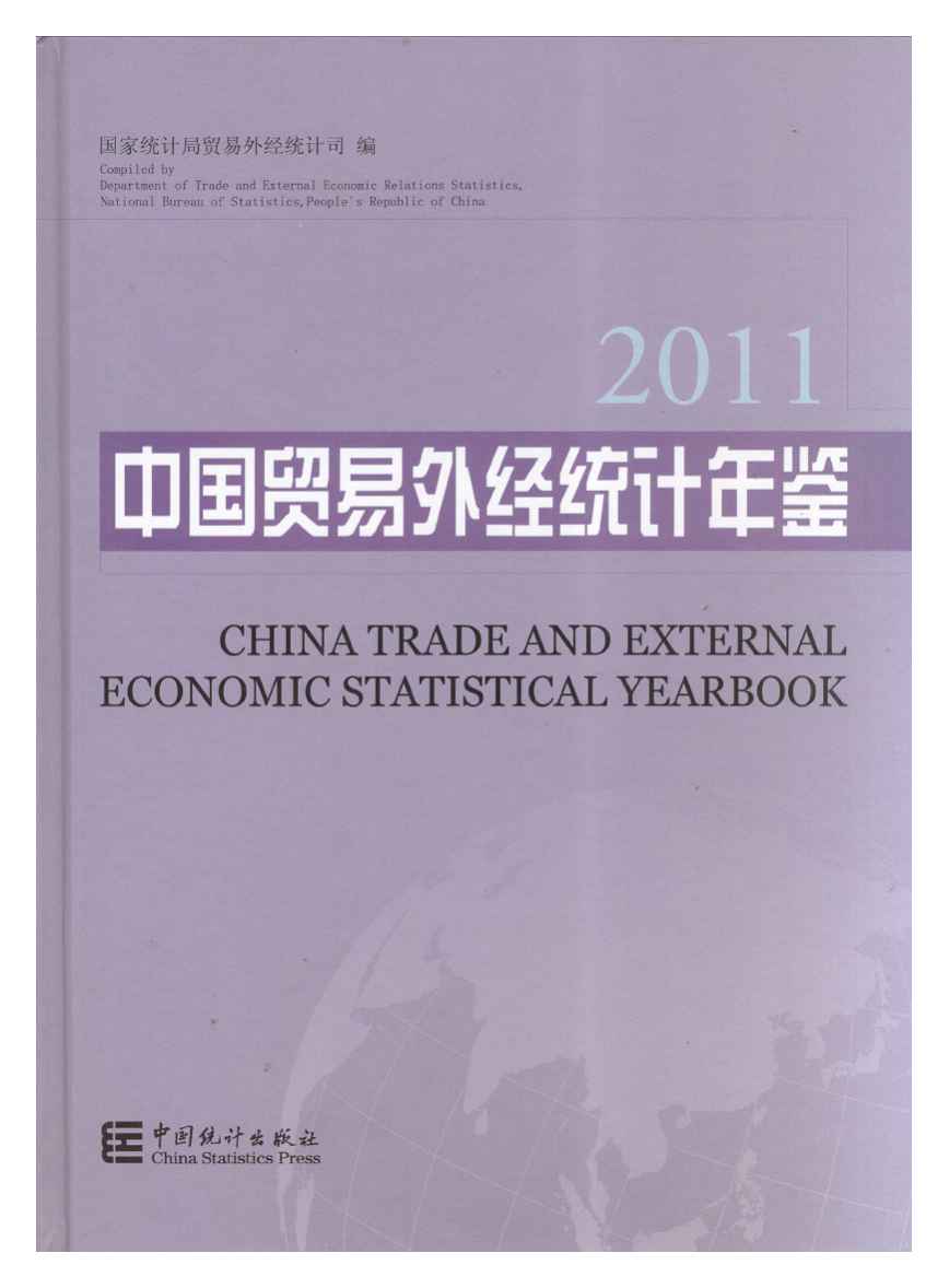 2011年中国贸易外经统计年鉴