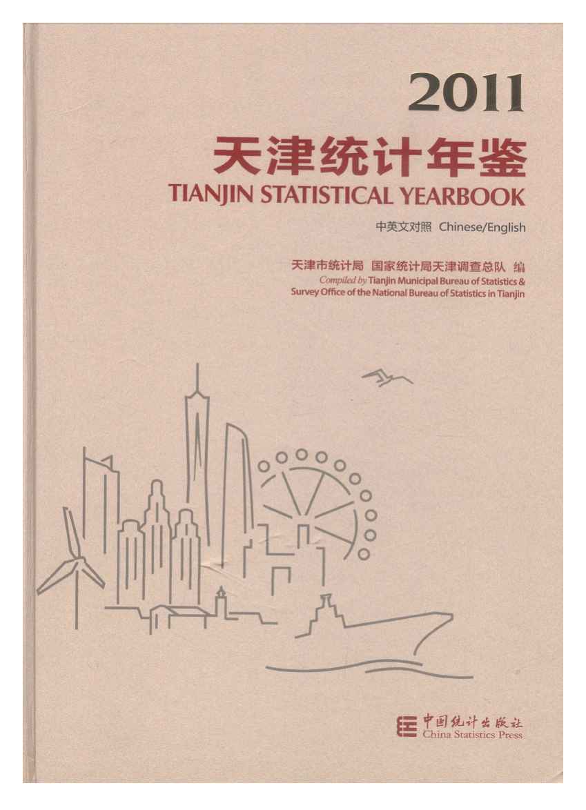 2011年天津统计年鉴