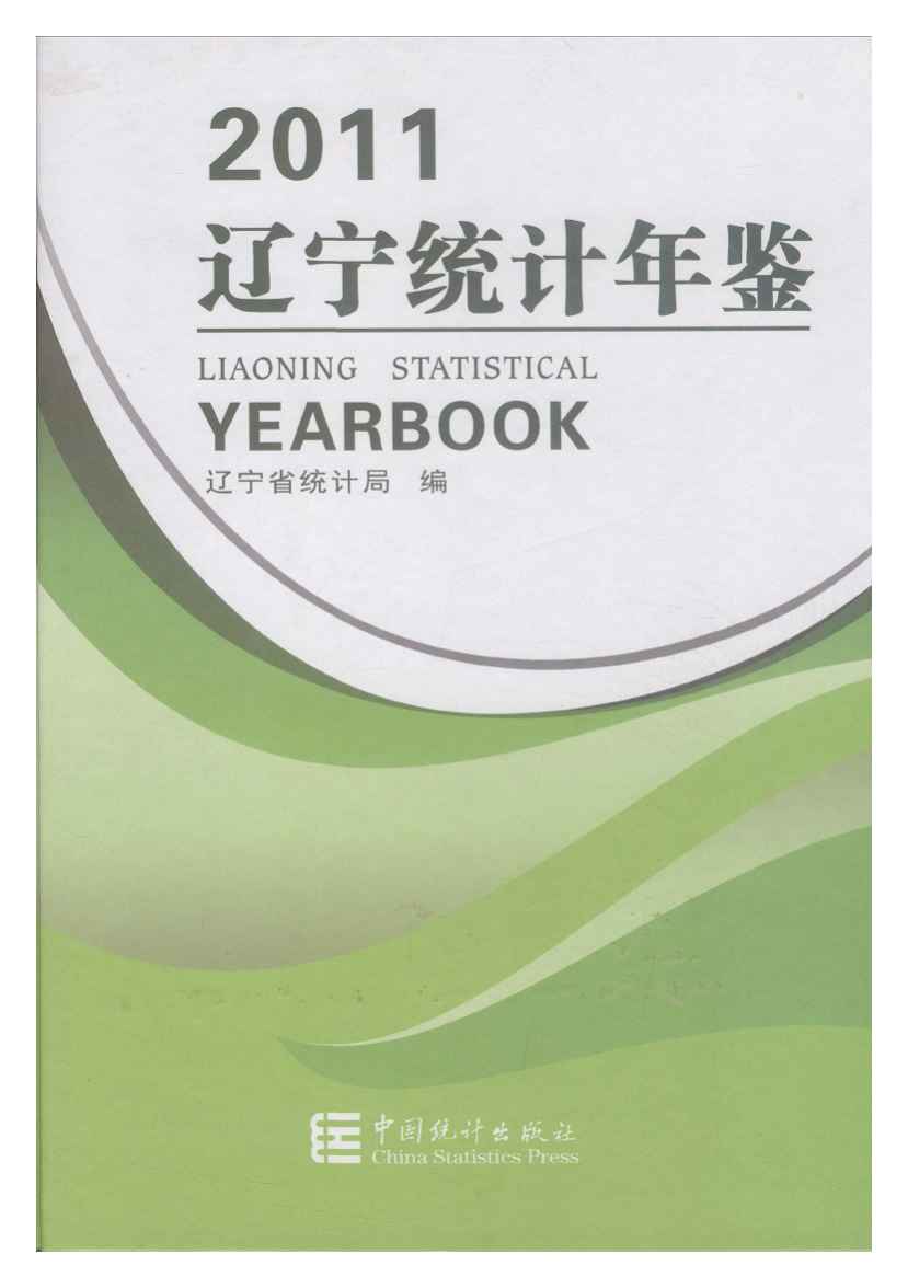 2011年辽宁统计年鉴