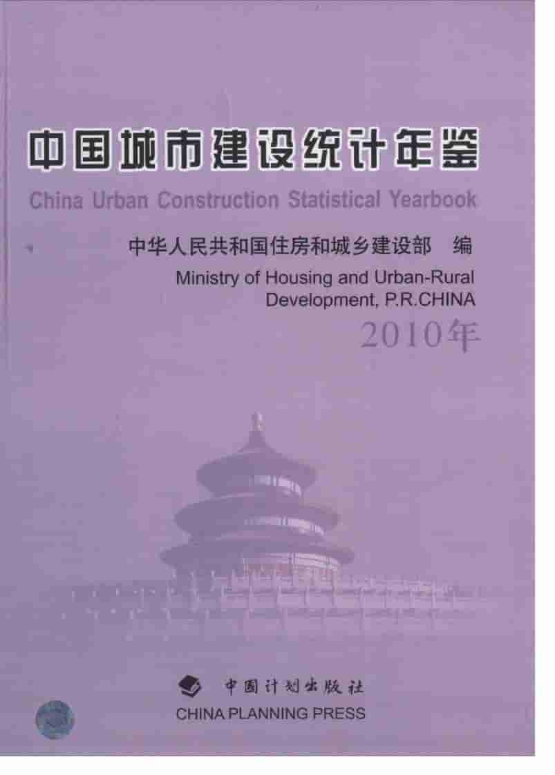 2010年中国城市建设统计年鉴