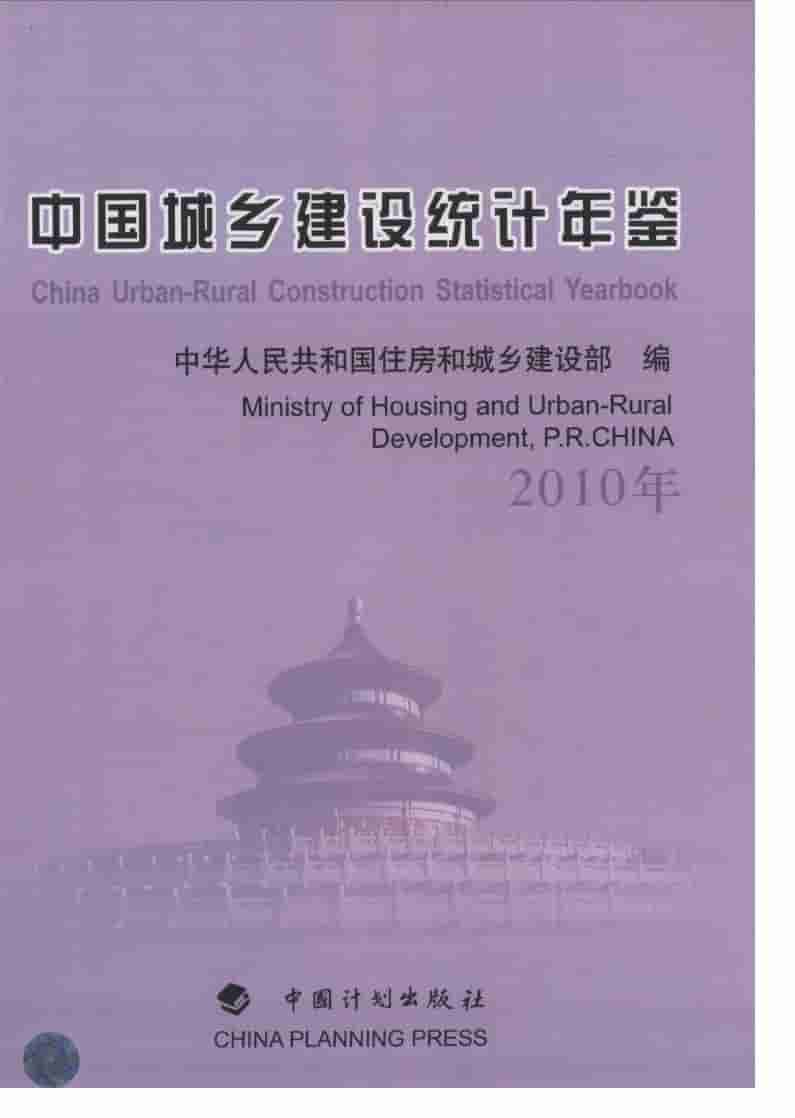 2010年中国城乡建设统计年鉴