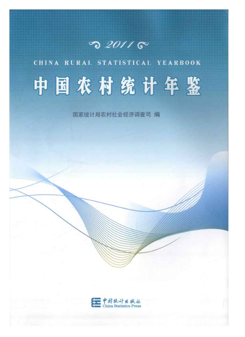 2011年中国农村统计年鉴