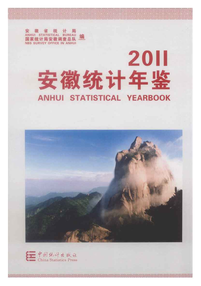 2011年安徽统计年鉴